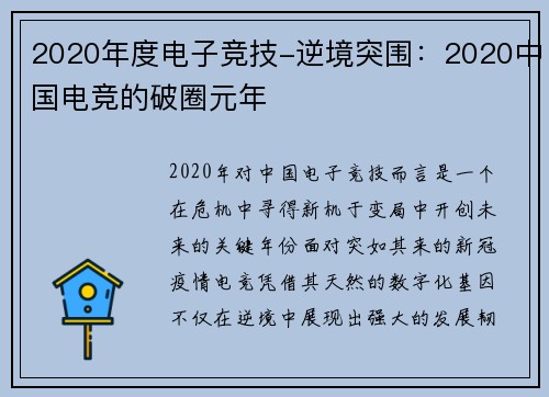 2020年度电子竞技-逆境突围：2020中国电竞的破圈元年