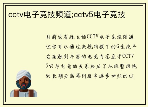 cctv电子竞技频道;cctv5电子竞技