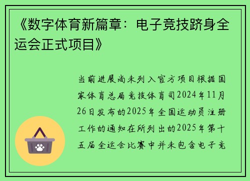 《数字体育新篇章：电子竞技跻身全运会正式项目》