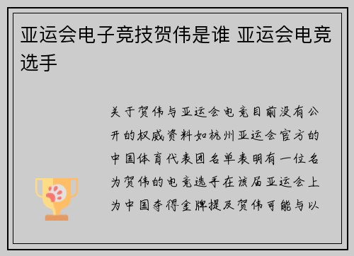亚运会电子竞技贺伟是谁 亚运会电竞选手