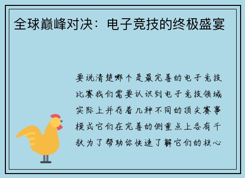 全球巅峰对决：电子竞技的终极盛宴