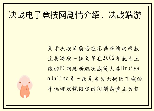 决战电子竞技网剧情介绍、决战端游