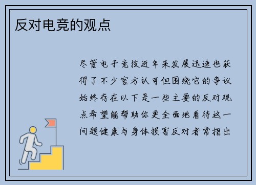 反对电竞的观点