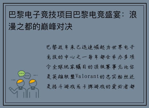 巴黎电子竞技项目巴黎电竞盛宴：浪漫之都的巅峰对决