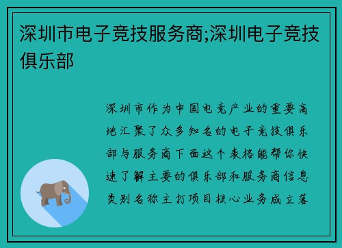 深圳市电子竞技服务商;深圳电子竞技俱乐部