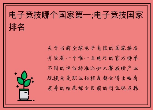 电子竞技哪个国家第一;电子竞技国家排名