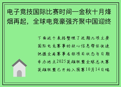 电子竞技国际比赛时间—金秋十月烽烟再起，全球电竞豪强齐聚中国迎终极对决